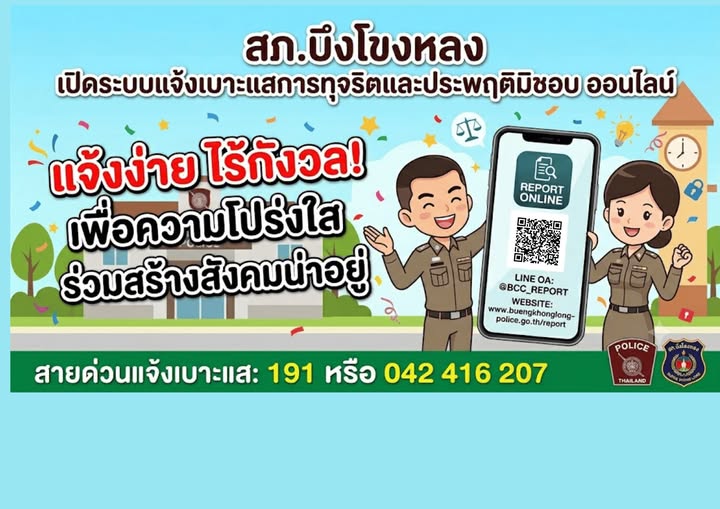 แจ้งเบาะแสทุจริตออนไลน์