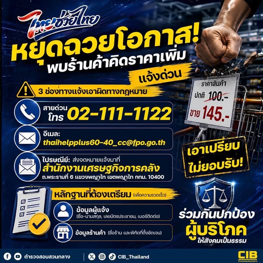 เตือนภัยพ่อค้าแม่ค้าฉวยโอกาส