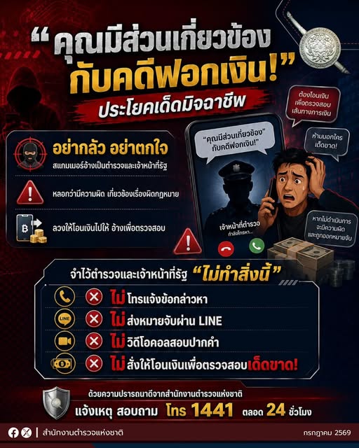 เตือนภัยมิจฉาชีพ