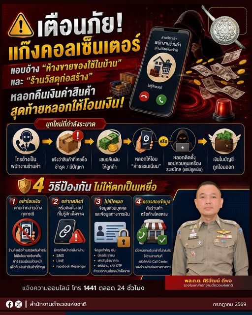 สำนักงานตำรวจแห่งชาติเตือนภัยแก๊งคอลเซ็นเตอร์