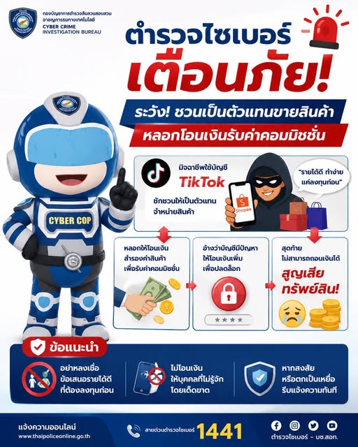 ระวังชวนเป็นตัวแทนขายสินค้าหลอกโอนเงินรับค่าคอมมิชชัน