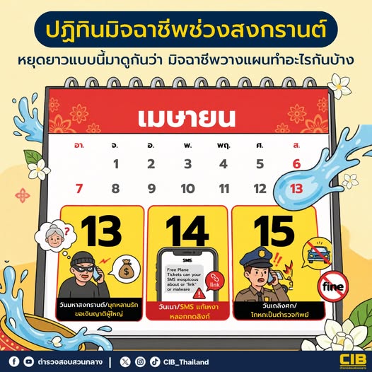 ปฏิทินมิจฉาชีพ