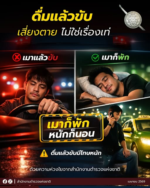 ดื่มไม่ขับ