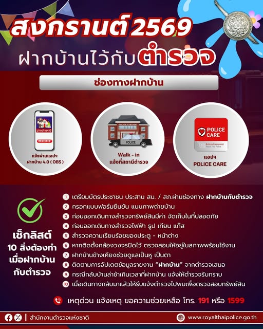 ฝากบ้านกับตำรวจ