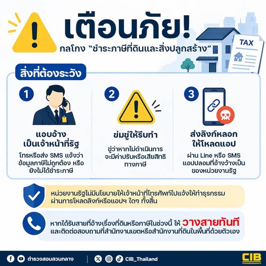 เตือนภัยภาษี