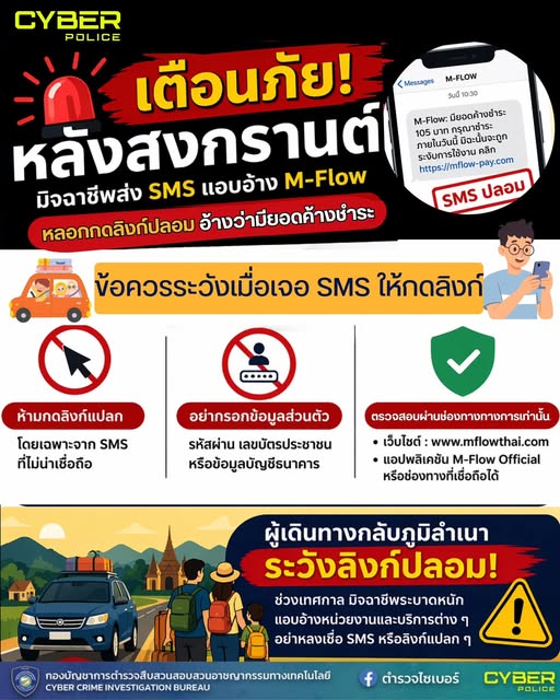 เตือนภัย M-Flow