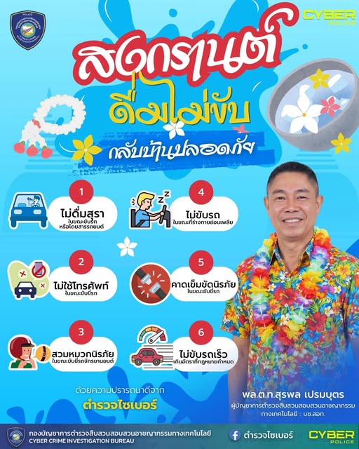 สงกรานต์ปลอดภัย