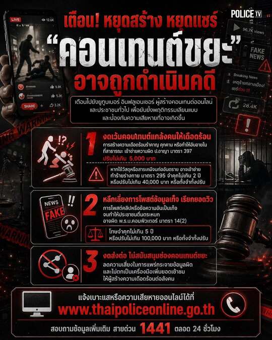 เตือนหยุดสร้าง หยุดแชร์