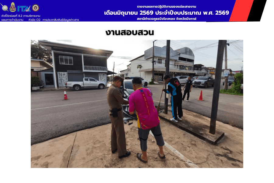 สายงานสอบสวน สภ.บึงโขงหลง ตรวจสอบอุบัติเหตุรถยนต์