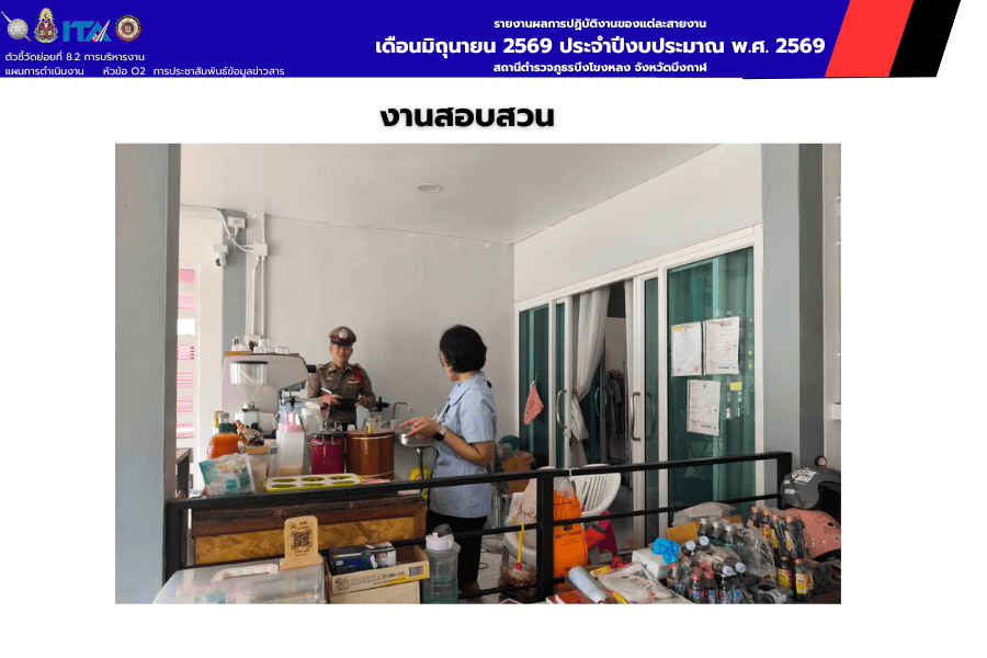 สายงานสอบสวน สภ.บึงโขงหลง ตรวจสอบเหตุบุกรุกและลักทรัพย์