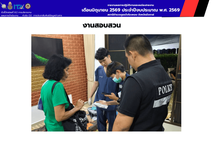 สายงานสอบสวน สภ.บึงโขงหลง ตรวจสอบเหตุเสียชีวิต