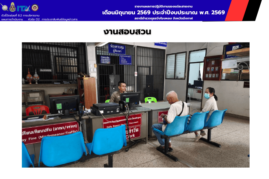 งานบริการประชาชน สิบเวรประจำวัน สภ.บึงโขงหลง