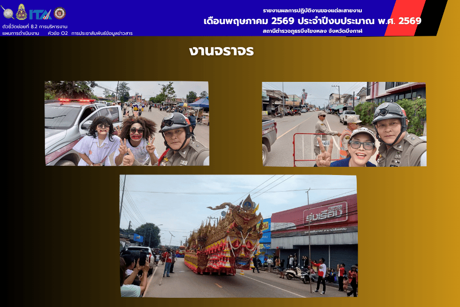 งานจราจร สภ.บึงโขงหลง ปฏิบัติหน้าที่นำขบวนประเพณีบุญบั้งไฟ