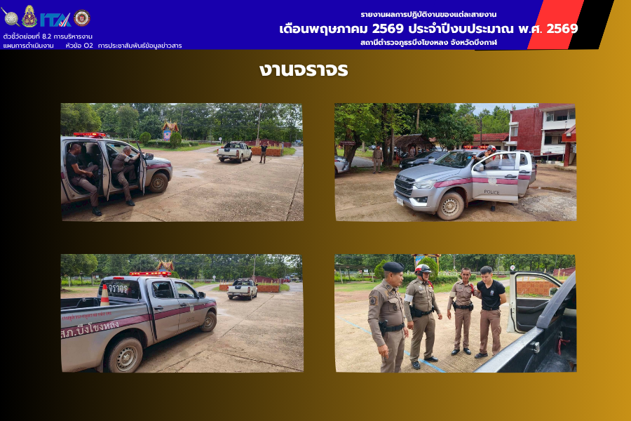 งานจราจร สภ.บึงโขงหลง ฝึกยุทธวิธีหยุดรถความเสี่ยงสูง