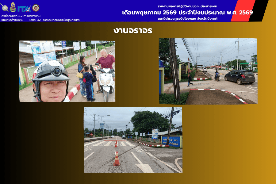 งานจราจร สภ.บึงโขงหลง อำนวยความสะดวกจราจรหน้าสถานศึกษา