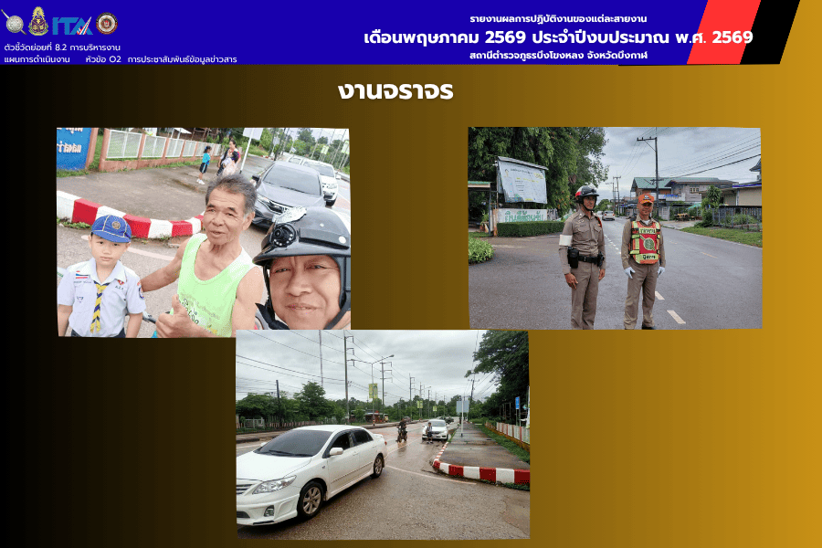 งานจราจร สภ.บึงโขงหลง อำนวยความสะดวกจราจรหน้าสถานศึกษา