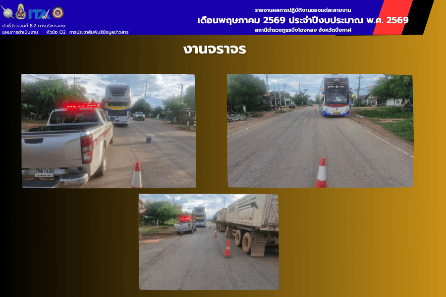 งานจราจร สภ.บึงโขงหลง ออกตรวจสอบและช่วยเหลือรถบัสเสียข้างทาง