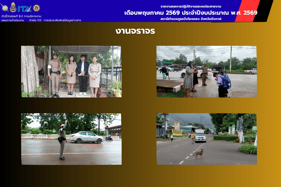 งานจราจร สภ.บึงโขงหลง อำนวยความสะดวกจราจรหน้าสถานศึกษา