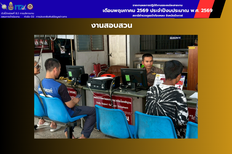 งานสอบสวน สภ.บึงโขงหลง ปฏิบัติหน้าที่สิบเวรประจำวัน