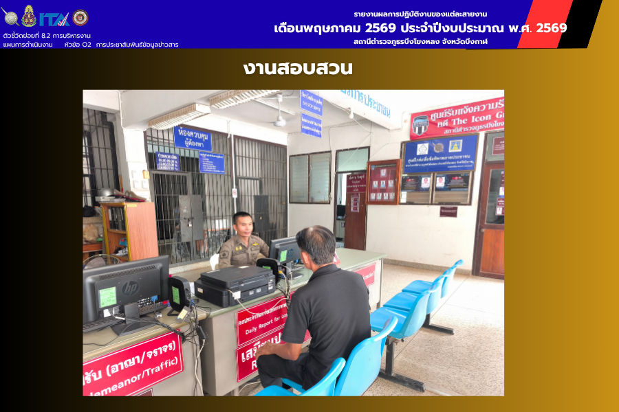 งานสอบสวน สภ.บึงโขงหลง ปฏิบัติหน้าที่สิบเวรประจำวัน