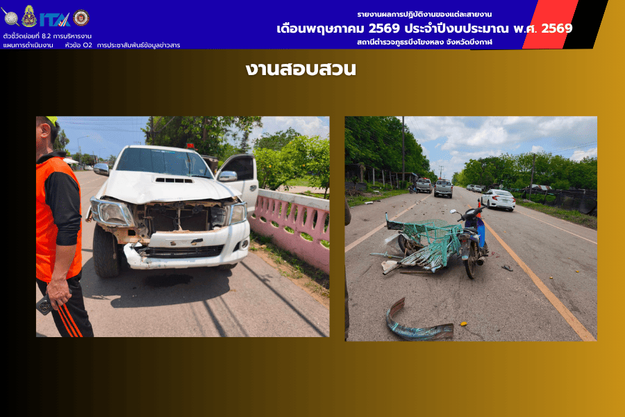 งานสอบสวน สภ.บึงโขงหลง ลงพื้นที่ตรวจสอบเหตุรถยนต์เฉี่ยวชน