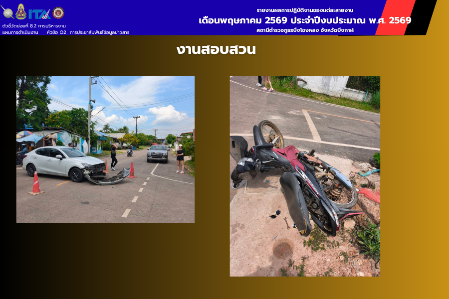 งานสอบสวน สภ.บึงโขงหลง ลงพื้นที่ตรวจสอบเหตุรถยนต์เฉี่ยวชน