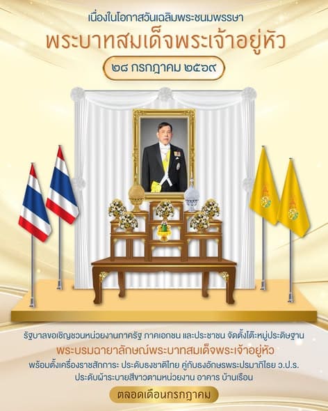 เนื่องในโอกาสวันเฉลิมพระชนมพรรษา