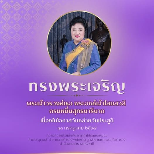 ทรงพระเจริญ