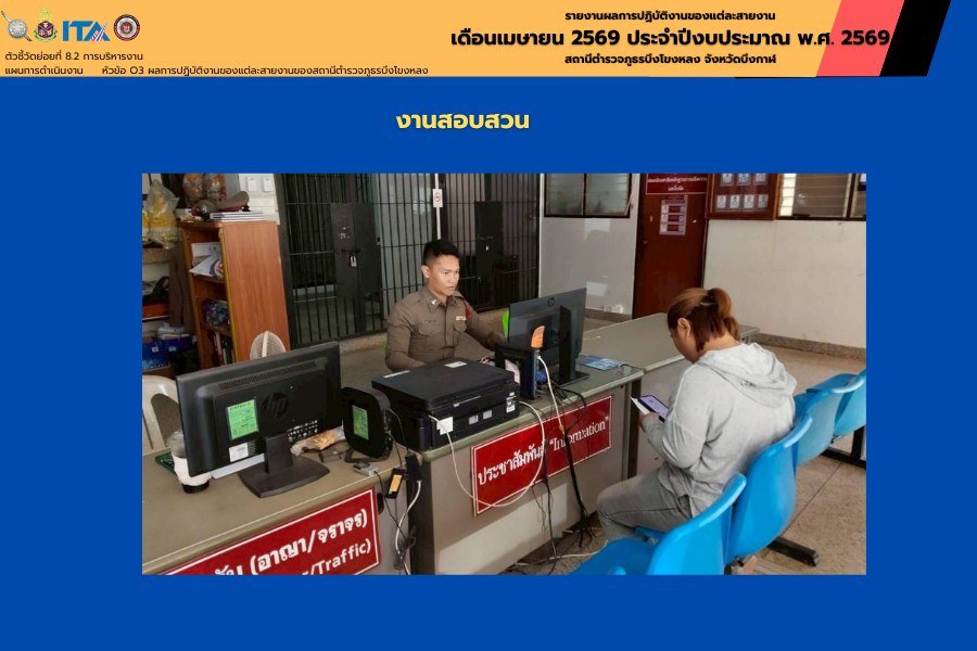 งานสอบสวน สภ.บึงโขงหลง สิบเวรบริการประชาชน