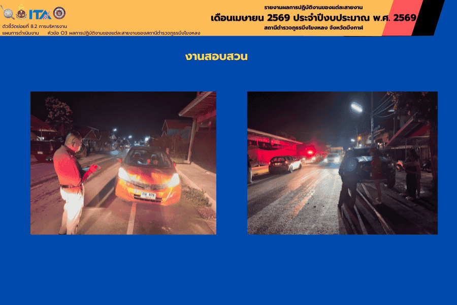 งานสอบสวน สภ.บึงโขงหลง ตรวจสอบเหตุรถยนต์เฉี่ยวชน